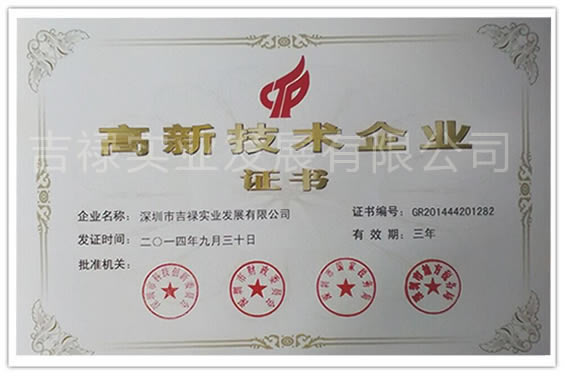 熱烈祝賀吉祿榮獲國家高新技術企業認證