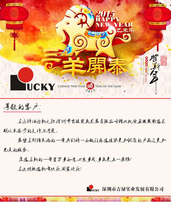 吉祿實(shí)業(yè)恭祝新老客戶、合作伙伴新春快樂