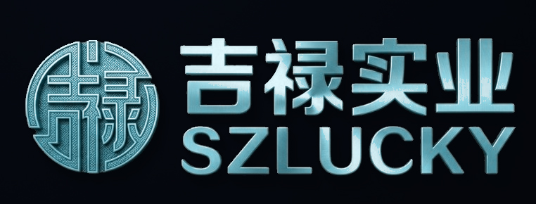 吉祿實業 SZLUCKY